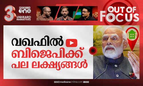 വഖഫിലും മോദിയുടെ കൈ കടത്തൽ? | Centre bring bill to curb Waqf Board powers on assets | Out Of Focus