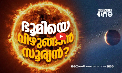 ഭൂമിയെ വിഴുങ്ങുമോ സൂര്യൻ? കണ്ടെത്തൽ ഇങ്ങനെ