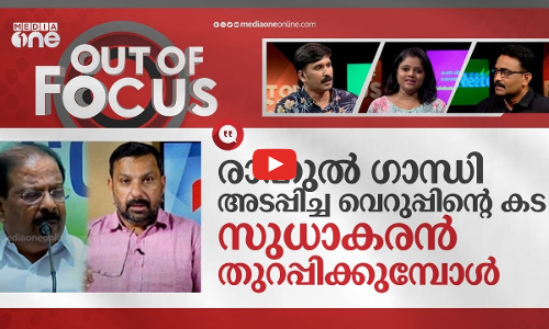 വെറുപ്പിന്റെ കടയ്ക്ക് സുധാകരന്റെ കാവൽ | K Sudhakaran supports Marunadan Malayali | Out Of Focus