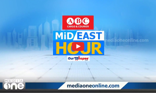 ഏറ്റവും പുതിയ ഗൾഫ് വാർത്തകൾ | Mid East Hour | Gulf News