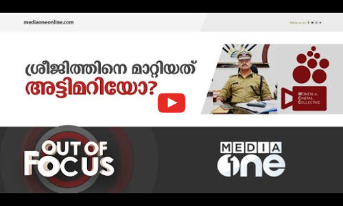 അതിജീവിതയുടെ നീതി അട്ടിമറിക്കാൻ ആസൂത്രിത ശ്രമമോ?