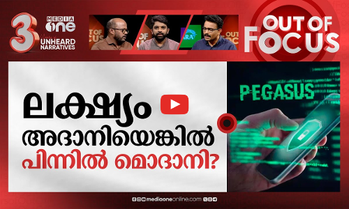പെഗാസസ് ചോര്‍ത്തല്‍ വീണ്ടും? | Amnesty report on Pegasus spyware in India | Out Of Focus