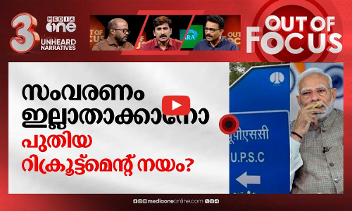 കേന്ദ്ര സർവീസിലേക്ക് ആർഎസ്എസ് റിക്രൂട്ട്മെന്റ്? | Out Of Focus