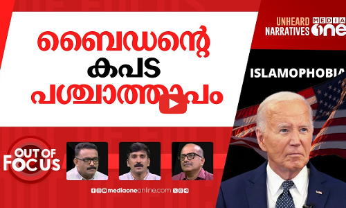 ഇസ്‌ലാമോഫോബിയ തടയാൻ ബൈഡൻ | Biden releases strategy to combat Islamophobia | Out Of Focus