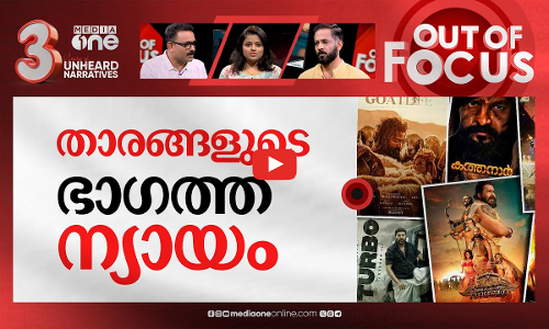 താരങ്ങൾ സിനിമക്ക് ബാധ്യതയോ? | Crisis in Malayalam cinema with actor remunerations | Out Of Focus