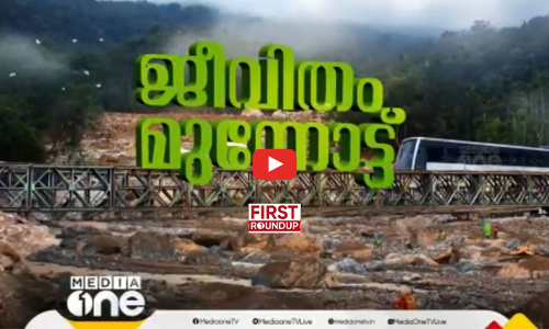 മരവിപ്പിന്റെ മാസദൂരം...  First Roundup | 1 PM News | Aug 30, 2024