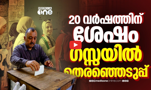 പ്രതിസന്ധിക്കിടയിലും ഗസ്സ ജനത വോട്ടിംഗ് ബൂത്തിൽ