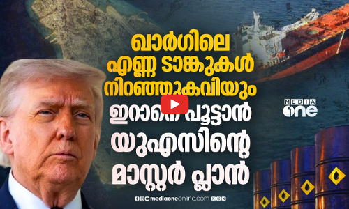 ഖാർഗിലെ എണ്ണ ഉൽപാദനം നിലയ്ക്കും; ഇറാനെ സമ്മർദ്ദത്തിലാക്കുന്ന യുഎസ് പ്ലാൻ | Kharg Island | US