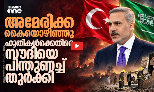 ഹൂതി ആക്രമണം; സൗദിക്ക് തുര്‍ക്കിയുടെ പിന്തുണ