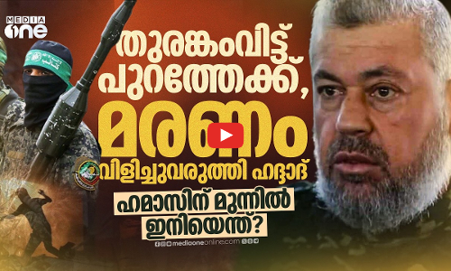 ഹമാസ് കമാൻഡ് തകരുന്നോ? സൈനിക മേധാവിയുടെ മരണത്തിലേക്ക് നയിച്ച പിഴവുകൾ | Hamas | Izz al-Din al-Haddad