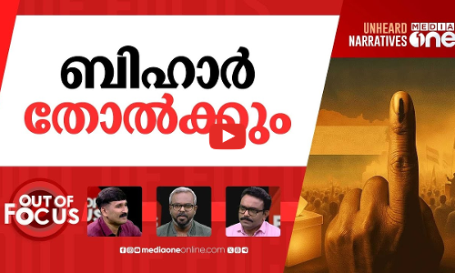ബിഹാറിന്‍റെ മനസ്സിൽ | Bihar assembly election 2025 | Out Of Focus