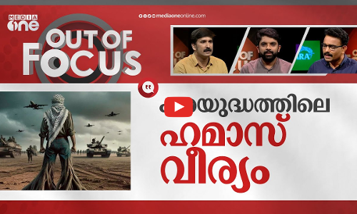 ഇസ്രായേലിന്റെ ദുർഘട വഴികൾ | Israel-Palestine conflict | Out Of Focus