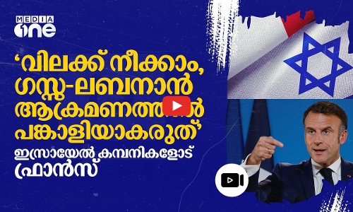 പ്രതിരോധ വ്യാപാര പ്രദര്‍ശനത്തിൽ വിലക്ക്: മാക്രോണിനെതിരെ ഇസ്രായേൽ