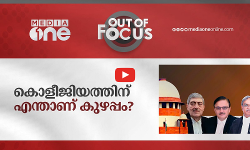 കൊളീജിയത്തിന് എന്താണ് കുഴപ്പം?