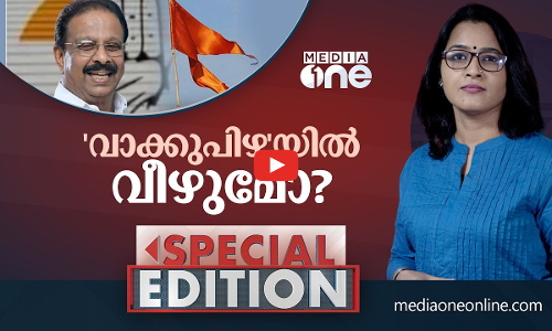 വാക്കുപിഴയിൽ വീഴുമോ? | Special Edition | Smruthy Paruthikad | K. Sudhakaran
