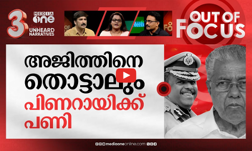 എഡിജിപി പുറത്തേക്കോ? | Report against ADGP Ajith Kumar to be submitted soon | Out Of Focus