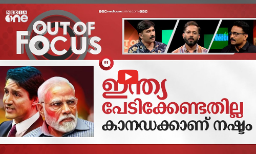 കാനഡയുടെ വാതിലടഞ്ഞോ? | India-Canada row | Out Of Focus
