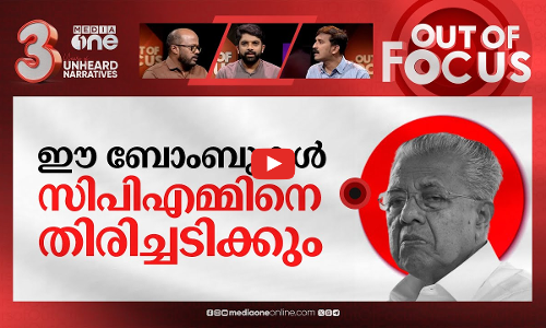DYFI-യുടെ കൈദാന പ്രവർത്തനം | Panoor: Arrest of DYFI leaders leaves CPM embarrassed | Out Of Focus
