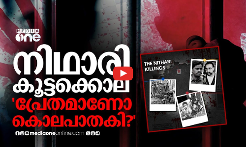 ആ 19 പേരെ കൊന്നത് പ്രേതമോ? ചുരുളഴിയാതെ നിഥാരി കൂട്ടക്കൊല