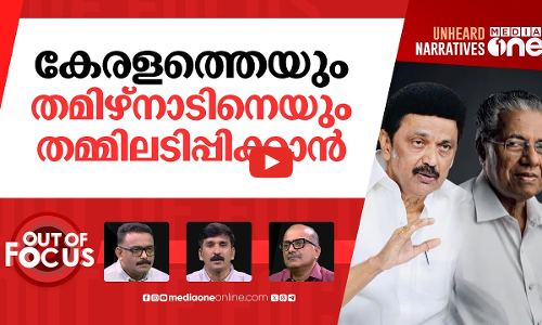 പെരിയാറിൻ അരുമകളല്ലേ | Pinarayi & Stalin meeting amid tensions over river linking | Out Of Focus
