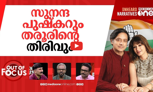 തരൂരിന്‍റെ എക്സിറ്റ് പ്ലാൻ? | Congress leaders slam ‘dynasty’ remarks of Tharoor | Out Of Focus
