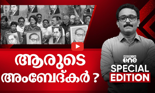 ആരുടെ അംബേദ്‌കർ? | Special Edition | SA Ajims | BJP vs Congress in Ambedkar row | 20th Dec 2024