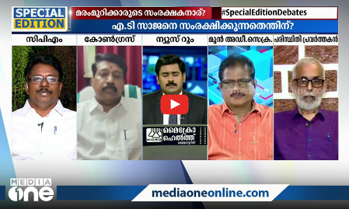 മരം മുറി: ഉദ്യോഗസ്ഥരുടെ സംരക്ഷകനാര്? | Special Edition | Abhilash Mohanan