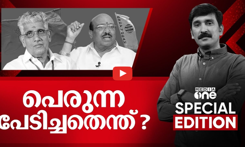 പൊരുന്ന പേടിച്ചതെന്ത്? | Special Edition | Nishad Rawther