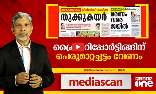 ക്രെെം റിപ്പോർട്ടിങ്ങിന് പെരുമാറ്റച്ചട്ടം വേണം | Crime reporting | Media Scan