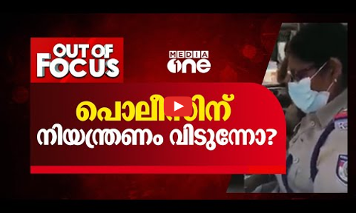 പോലീസിന് നിയന്ത്രണം വിടുന്നോ?