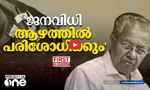 ജനവിധി ആഴത്തിൽ പരിശോധിക്കും  | ഒരു മണി വാര്‍ത്ത | First Roundup | 1 PM News | JUN 05, 2024