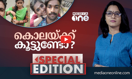 കൊലയ്ക്ക് കൂട്ടുണ്ടോ?