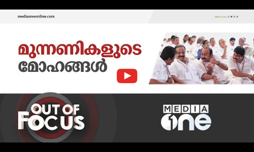 മുന്നണികളിൽ കൂടുമാറ്റം ഉണ്ടാകുമോ? | Out Of Focus