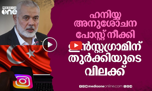 ഹനിയ്യയ്ക്ക് അനുശോചനം അറിയിച്ച പോസ്റ്റ് നീക്കി; ഇൻസ്റ്റഗ്രാം വിലക്കി തുർക്കി | Haniyeh #nmp
