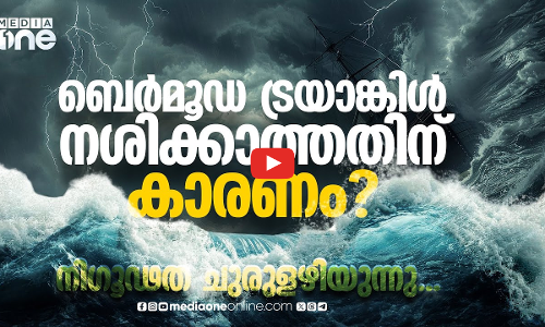 ബെർമുഡ ട്രയാങ്കിളിന് താഴെ അസാധാരണ പാളി; പുതിയ കണ്ടെത്തലുമായി ശാസ്ത്രജ്ഞർ
