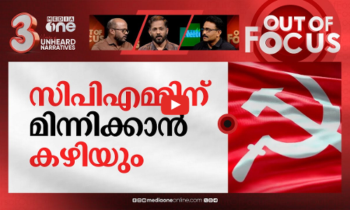 തദ്ദേശ തെരഞ്ഞെടുപ്പിന് ഒരുങ്ങുന്ന സിപിഎം | Govt set to reduce building permit fees | Out Of Focus