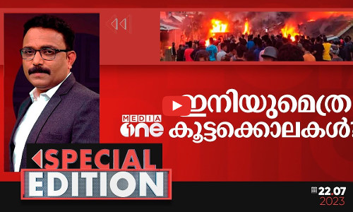 ഇനിയുമെത്ര കൂട്ടക്കൊലകൾ?