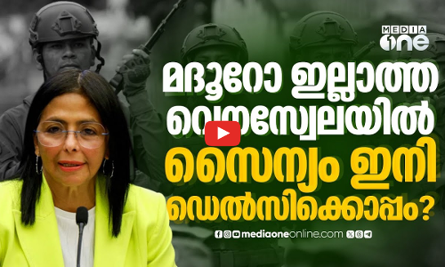 ഡെൽസി റോഡ്രിഗസിന് പിന്തുണ, മദൂറോയുടെ വെനസ്വേലയെ കാക്കുമോ സൈന്യം? | Venezuela | FANB