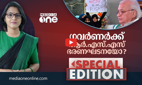 ഗവർണർക്ക് ആർ.എസ്.എസ് ഭരണഘടനയോ? | Special Edition | Smruthy Paruthikkad |