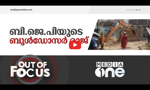പൊലീസിനും കോടതിക്കും പകരം ബുൾഡോസർ |