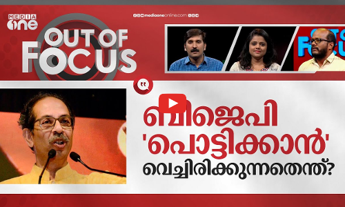 വീണ്ടും ഗോധ്ര സംഭവിക്കുമോ? | Uddhav Thackerays Godhra Warning Over Ram Temple Event | Out Of Focus