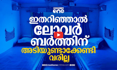 ലോവർ ബർത്ത് കിട്ടാൻ പാടുപെടുന്നവരാണോ? ഈ കാര്യങ്ങൾ അറിയാം | Train Booking