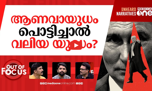 പുടിൻ പൊട്ടിക്കുമോ? | Putin issues warning to US with new nuclear doctrine | Out Of Focus