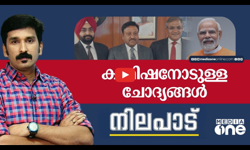 കമ്മിഷനോടുള്ള ചോദ്യങ്ങൾ | Nilapadu | Nishad Rawuthar