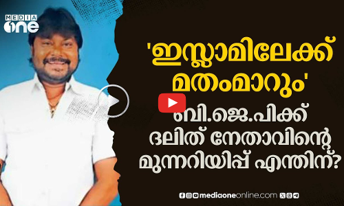 സകുടുംബം മതംമാറും; ഗുജറാത്തിലെ ദലിത് നേതാവ് ബിജെപിയോട് പറയുന്നത്?
