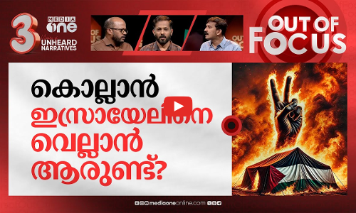 മനുഷ്യരെ പച്ചക്ക് ചുടുന്ന ഇസ്രായേൽ | Israel hits tents at central Gaza hospital | Out Of Focus