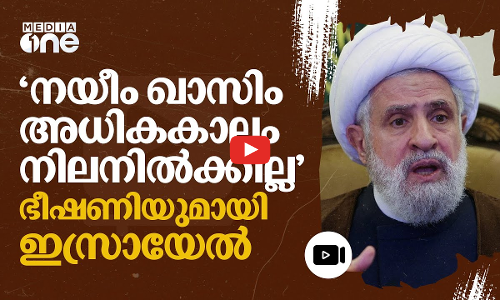 നിയമനം താത്കാലികം, അധികകാലം നിലനിൽക്കില്ല; നയീം ഖാസിമിനെ കൊല്ലുമെന്ന് ഇസ്രായേൽ #nmp | Naim Qassem