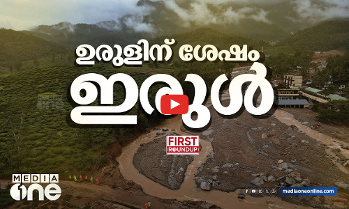 ഉരുളിന് ശേഷം ഇരുള്‍ | Mundakkai protest |