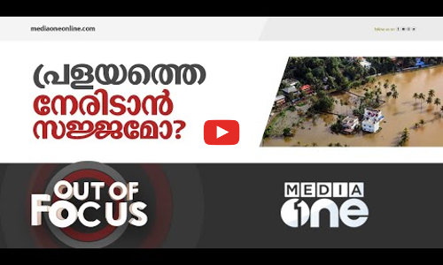 പ്രളയത്തെ നേരിടാൻ സജ്ജമോ? | Out Of Focus | Kerala Flood