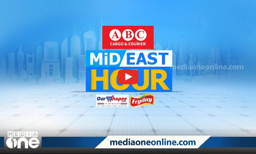 പ്രവാസലോകത്തെ ഏറ്റവും പുതിയ വാർത്തകളും വിശേഷങ്ങളും | Mid East Hour | Media One